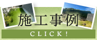 施工事例はこちら